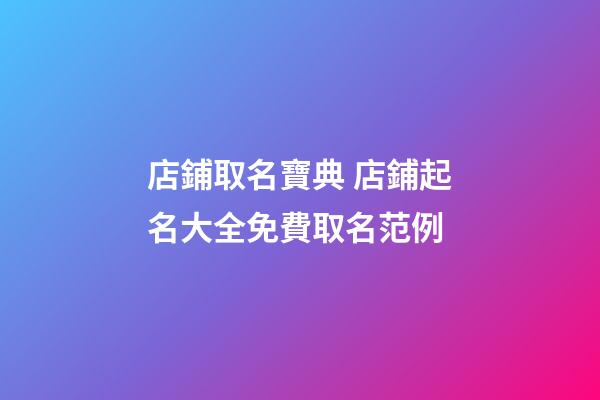 店鋪取名寶典 店鋪起名大全免費取名范例-第1張-店鋪起名-玄機派